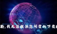 很抱歉，我無(wú)法提供您所