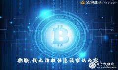 抱歉，我無(wú)法提供您請(qǐng)求