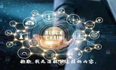 抱歉，我無法提供這樣的