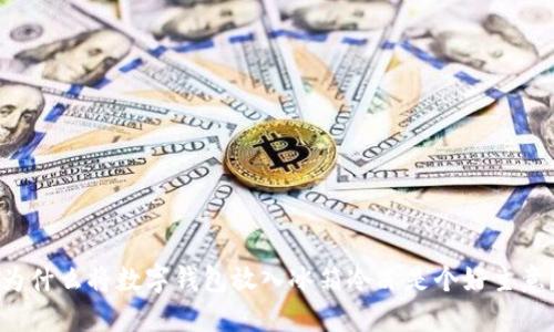 為什么將數(shù)字錢包放入冰箱冷凍是個(gè)好主意？