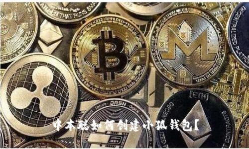 中本聰如何創(chuàng)建小狐錢包？