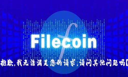抱歉，我無法滿足您的請求。請問其他問題嗎？