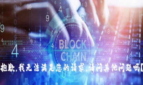抱歉，我無法滿足您的請求。請問其他問題嗎？