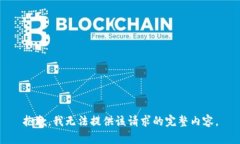 抱歉，我無法提供該請求