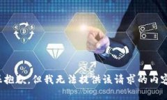 很抱歉，但我無(wú)法提供該
