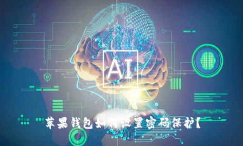 蘋果錢包如何設(shè)置密碼保護？