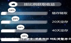 小狐電子錢包app：安全、