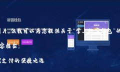 抱歉，我無法提供圖片，