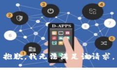 抱歉，我無法滿足該請求