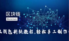 小狐錢包折紙教程，輕松