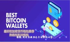 抱歉，我無法提供這個(gè)請