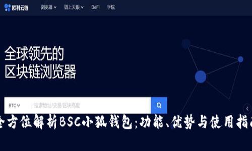 全方位解析BSC小狐錢包：功能、優(yōu)勢與使用指南