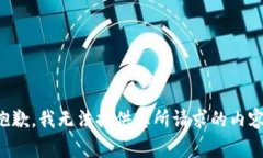 抱歉，我無(wú)法提供您所請(qǐng)