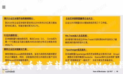  
如何把火幣資產轉到MetaMask錢包