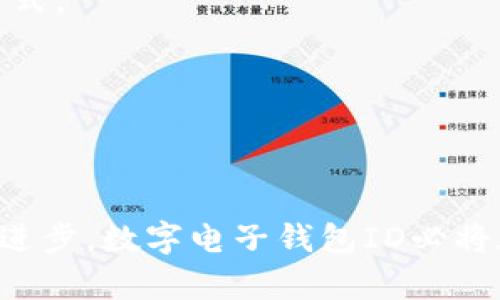 數(shù)字電子錢包ID的全面解析與應(yīng)用
數(shù)字錢包, 電子支付, 身份認(rèn)證/guanjianci

引言
隨著互聯(lián)網(wǎng)科技的不斷進(jìn)步，數(shù)字電子錢包已成為現(xiàn)代人們?nèi)粘Ｉ钪胁豢苫蛉钡囊徊糠帧Ｋㄟ^便捷的在線支付功能，改變了我們傳統(tǒng)的消費(fèi)習(xí)慣，提供了一種安全、高效的支付方式。數(shù)字電子錢包不僅僅是一個(gè)簡(jiǎn)單的支付工具，更是一個(gè)身份識(shí)別和資金管理的平臺(tái)。在眾多數(shù)字錢包中，數(shù)字電子錢包ID的概念逐漸嶄露頭角，成為了用戶身份認(rèn)證的關(guān)鍵。

數(shù)字電子錢包的基本概念
數(shù)字電子錢包是一個(gè)虛擬的支付工具，允許用戶通過手機(jī)、電腦等終端進(jìn)行在線支付和管理資金。用戶可以將銀行賬戶、信用卡等鏈接到數(shù)字錢包中，通過簡(jiǎn)單的操作進(jìn)行轉(zhuǎn)賬、消費(fèi)和賬務(wù)管理。一般來(lái)說，數(shù)字錢包可以分為兩類：一種是與銀行賬戶相關(guān)聯(lián)的，有著較高的安全性；另一種則是與信用卡直接綁定，更加便捷但相對(duì)較少安全保障。

數(shù)字電子錢包ID的定義
數(shù)字電子錢包ID是指用戶在注冊(cè)數(shù)字電子錢包賬戶時(shí)所生成的唯一識(shí)別碼。它類似于銀行賬戶的賬戶號(hào)碼，但更加安全和便利。一旦獲得數(shù)字錢包ID，用戶就可以通過這個(gè)ID來(lái)完成交易、身份認(rèn)證等操作。而這個(gè)ID的生成和管理，將是數(shù)字電子錢包安全運(yùn)作的核心所在。

為什么數(shù)字電子錢包ID如此重要？
數(shù)字電子錢包ID的重要性表現(xiàn)在多個(gè)方面。首先，它提供了一種安全的身份認(rèn)證方式，用戶可以通過這個(gè)ID來(lái)驗(yàn)證自己的身份，避免了傳統(tǒng)方法中可能出現(xiàn)的身份盜用問題。其次，數(shù)字錢包ID可以極大地簡(jiǎn)化用戶的支付流程，用戶只需輸入這個(gè)ID，就能夠完成轉(zhuǎn)賬或購(gòu)物，無(wú)需再輸入復(fù)雜的賬戶信息。此外，數(shù)字錢包ID還有助于金融機(jī)構(gòu)在反洗錢和防欺詐方面進(jìn)行有效監(jiān)控。

數(shù)字電子錢包的應(yīng)用場(chǎng)景
數(shù)字電子錢包的應(yīng)用場(chǎng)景非常廣泛，包括但不限于以下幾個(gè)方面：
ul
li在線購(gòu)物：用戶可以在電商平臺(tái)上使用數(shù)字錢包進(jìn)行快速結(jié)算。/li
li線下支付：許多商家也開始接受數(shù)字錢包支付，用戶只需掃描二維碼即可完成消費(fèi)。/li
li跨境轉(zhuǎn)賬：數(shù)字錢包還可以進(jìn)行國(guó)際匯款，省去傳統(tǒng)銀行的高額手續(xù)費(fèi)。/li
li賬單支付：用戶可以通過數(shù)字錢包快速支付各種賬單，如水電費(fèi)、手機(jī)費(fèi)等。/li
li積分管理：一些數(shù)字錢包還提供積分獲取和管理功能，增強(qiáng)了用戶的消費(fèi)體驗(yàn)。/li
/ul

數(shù)字電子錢包ID的安全性
由于數(shù)字電子錢包涉及到用戶的個(gè)人財(cái)富和敏感信息，因此其安全性顯得尤為重要。數(shù)字錢包ID的安全主要體現(xiàn)在以下幾個(gè)方面：
ul
li加密技術(shù)：許多數(shù)字錢包使用加密算法對(duì)用戶信息進(jìn)行保護(hù)，確保安全傳輸。/li
li多重身份驗(yàn)證：除了輸入ID外，一些錢包還要求用戶進(jìn)行生物識(shí)別或短信驗(yàn)證，以增強(qiáng)安全性。/li
li監(jiān)控與報(bào)警：金融機(jī)構(gòu)會(huì)監(jiān)控異常交易活動(dòng)，并及時(shí)向用戶發(fā)送警報(bào)，避免風(fēng)險(xiǎn)發(fā)生。/li
li合規(guī)性：許多數(shù)字錢包遵循國(guó)家和地區(qū)的法律法規(guī)，確保用戶信息和交易的安全。/li
/ul

相關(guān)問題1：數(shù)字電子錢包ID如何保證個(gè)人信息安全？
數(shù)字電子錢包ID是用戶身份的核心標(biāo)識(shí)，其安全性直關(guān)系到用戶的個(gè)人信息和資金安全。為了確保安全，數(shù)字電子錢包采用了一系列技術(shù)手段。
第一，信息加密技術(shù)將用戶的個(gè)人信息加密存儲(chǔ)，避免泄露。數(shù)據(jù)在傳輸過程中會(huì)經(jīng)過加密處理，只有授權(quán)用戶才能解密，確保信息在傳輸過程中不被截獲。
第二，多重身份驗(yàn)證能夠增加用戶身份識(shí)別的復(fù)雜度，通常要求用戶輸入密碼、指紋或進(jìn)行短信驗(yàn)證碼確認(rèn)。這樣即便成功獲得ID，也無(wú)法輕易進(jìn)行資金操作。
第三，數(shù)字錢包的監(jiān)控系統(tǒng)可以實(shí)時(shí)監(jiān)測(cè)賬戶交易，一旦發(fā)現(xiàn)異常交易，系統(tǒng)會(huì)自動(dòng)凍結(jié)賬戶并通知用戶。同時(shí)，金融機(jī)構(gòu)還會(huì)進(jìn)行風(fēng)險(xiǎn)評(píng)估和分析，對(duì)可疑活動(dòng)進(jìn)行跟蹤與處理。
最后，數(shù)字錢包提供的數(shù)據(jù)安全合規(guī)措施，確保遵循相關(guān)法律法規(guī)，保障用戶信息和資金的安全。通過這些技術(shù)手段，數(shù)字電子錢包ID能夠有效保護(hù)用戶免受信息泄露和賬戶盜用的風(fēng)險(xiǎn)。

相關(guān)問題2：數(shù)字電子錢包ID如何確保支付安全？
支付安全是數(shù)字電子錢包最為重要的功能之一。數(shù)字電子錢包ID能夠通過多種技術(shù)手段保障每一筆交易的安全性。
首先，TPM（受信任的平臺(tái)模塊）和HSM（硬件安全模塊）等硬件安全技術(shù)能夠?qū)灰渍?qǐng)求進(jìn)行身份驗(yàn)證，從而降低非授權(quán)交易的風(fēng)險(xiǎn)。所有用戶交易請(qǐng)求都會(huì)經(jīng)過這些硬件的檢測(cè)，確保是合法用戶在進(jìn)行操作。
其次，數(shù)字錢包的支付過程通常采用Tokenization技術(shù)，即將用戶的真實(shí)支付信息替換為一個(gè)唯一的“token”，在交易過程中只傳輸這個(gè)token，真正的支付信息不會(huì)被暴露，這大大降低了信息被竊取的風(fēng)險(xiǎn)。
此外，許多數(shù)字錢包還采用了實(shí)時(shí)風(fēng)控系統(tǒng)，依托大數(shù)據(jù)技術(shù)分析用戶的消費(fèi)行為。一旦發(fā)現(xiàn)交易與用戶的歷史行為不符，系統(tǒng)會(huì)自動(dòng)進(jìn)行風(fēng)險(xiǎn)提示或交易中斷，從而減少欺詐行為的發(fā)生。
最后，用戶自身也應(yīng)以更高的安全意識(shí)來(lái)保護(hù)自己的數(shù)字錢包ID。定期更換密碼、開啟二次驗(yàn)證功能等都是保護(hù)賬戶安全的有效方式，從而確保每一筆交易的安全。

相關(guān)問題3：數(shù)字電子錢包ID在身份認(rèn)證中的應(yīng)用
隨著互聯(lián)網(wǎng)的發(fā)展，身份認(rèn)證的需求越來(lái)越強(qiáng)烈，數(shù)字電子錢包ID以其獨(dú)特的優(yōu)勢(shì)成為身份認(rèn)證的重要工具。
首先，數(shù)字電子錢包簡(jiǎn)化了身份驗(yàn)證過程。用戶在使用數(shù)字錢包支付時(shí)，只需輸入數(shù)字錢包ID，而不是繁瑣的個(gè)人信息，如姓名、身份證號(hào)等，既便捷又安全。
其次，數(shù)字電子錢包ID可以與生物識(shí)別技術(shù)結(jié)合使用，比如指紋識(shí)別、面部識(shí)別等，這樣即便是數(shù)字錢包ID被他人獲取，也無(wú)法輕易進(jìn)行支付操作，提高了身份認(rèn)證的安全性。
再者，數(shù)字電子錢包ID在某些應(yīng)用中可以與用戶的信用評(píng)分、消費(fèi)習(xí)慣等數(shù)據(jù)相結(jié)合，形成一個(gè)完整的用戶畫像，對(duì)用戶身份的判斷更加準(zhǔn)確，減少誤認(rèn)風(fēng)險(xiǎn)。
最后，數(shù)字電子錢包ID的應(yīng)用也極大地方便了遠(yuǎn)程身份認(rèn)證，例如在網(wǎng)絡(luò)購(gòu)物、在線貸款等場(chǎng)合，用戶只需通過數(shù)字錢包實(shí)現(xiàn)身份確認(rèn)即可，大大提高了交易效率。

相關(guān)問題4：未來(lái)數(shù)字電子錢包的發(fā)展趨勢(shì)
隨著技術(shù)的不斷演進(jìn)和市場(chǎng)需求的變化，數(shù)字電子錢包將迎來(lái)新的發(fā)展機(jī)遇和挑戰(zhàn)。
首先，數(shù)字錢包將更加注重用戶體驗(yàn)，通過人工智能和大數(shù)據(jù)分析為用戶提供個(gè)性化的服務(wù)。例如，智能推薦消費(fèi)者可能需要的商品和服務(wù)，并在購(gòu)買時(shí)提供更加便捷的支付方式。
其次，數(shù)字錢包的跨境支付功能將得到進(jìn)一步增強(qiáng)，尤其是在多貨幣交易、外匯兌換等方面，用戶可以實(shí)現(xiàn)更為便捷的國(guó)際購(gòu)物，享受更低的手續(xù)費(fèi)。
再者，未來(lái)的數(shù)字電子錢包將與更多的生活場(chǎng)景結(jié)合，例如共享經(jīng)濟(jì)、智慧城市建設(shè)等，用戶可以在各種生活場(chǎng)景中更加便捷地運(yùn)用數(shù)字錢包，提升生活的智能化程度。
最后，隨著區(qū)塊鏈技術(shù)的崛起，去中心化的數(shù)字錢包將逐漸受到歡迎。這類錢包可以降低中介成本，提高交易的透明度和安全性，從而吸引一大批用戶。

結(jié)論
數(shù)字電子錢包ID作為現(xiàn)代支付手段中的重要組成部分，不僅在日常生活中發(fā)揮著不可替代的作用，還通過多重安全措施防范用戶信息和資金安全風(fēng)險(xiǎn)。未來(lái)，隨著技術(shù)的不斷進(jìn)步，數(shù)字電子錢包ID必將在身份認(rèn)證、支付安全等多個(gè)方面創(chuàng)造更多的可能性，進(jìn)一步推動(dòng)金融科技的進(jìn)步與發(fā)展。