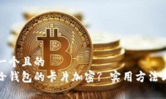 思考一個(gè)且的  如何給錢包