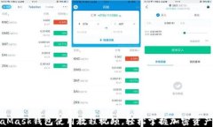 MetaMask錢包使用教程視頻，
