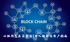 小狐錢包是否合法？深入