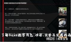 了解Baxe數(shù)字錢包：功能、