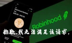 抱歉，我無法滿足該請求