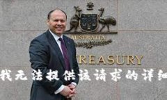 抱歉，我無法提供該請求