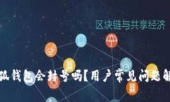 小狐錢包會封號嗎？用戶