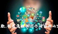 抱歉，我無(wú)法提供這個(gè)請(qǐng)