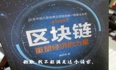 抱歉，我不能滿足這個請