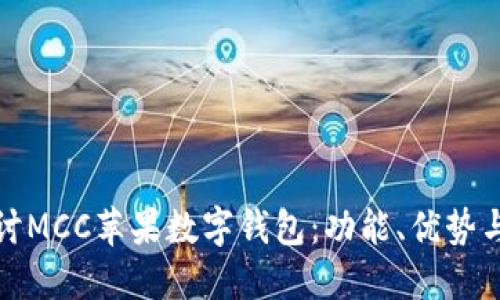 : 深入探討MCC蘋果數(shù)字錢包：功能、優(yōu)勢(shì)與使用指南