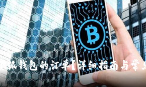 如何取消小狐錢包的訂單？詳細(xì)指南與常見問題解答