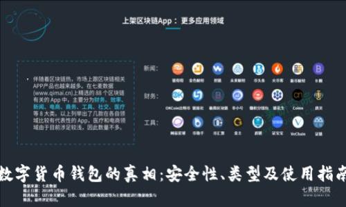數(shù)字貨幣錢包的真相：安全性、類型及使用指南