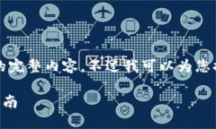 很抱歉，但我無(wú)法提供小
