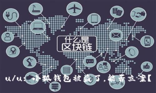 u/u: 小狐錢包被盜了，能否立案？