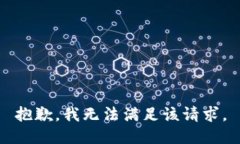 抱歉，我無法滿足該請求