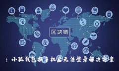 : 小狐錢包換手機(jī)后無(wú)法登