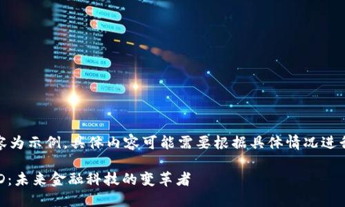 注意：以下內(nèi)容為示例，具體內(nèi)容可能需要根據(jù)具體情況進(jìn)行調(diào)整和補(bǔ)充。

數(shù)字錢包USTD：未來金融科技的變革者