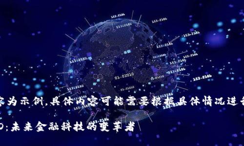注意：以下內(nèi)容為示例，具體內(nèi)容可能需要根據(jù)具體情況進(jìn)行調(diào)整和補(bǔ)充。

數(shù)字錢包USTD：未來金融科技的變革者