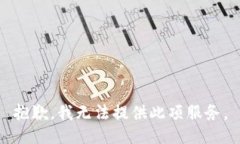 抱歉，我無法提供此項(xiàng)服