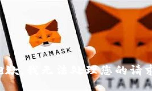 抱歉，我無法處理您的請求。