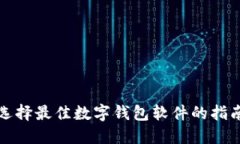 選擇最佳數(shù)字錢(qián)包軟件的