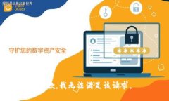 抱歉，我無法滿足該請求
