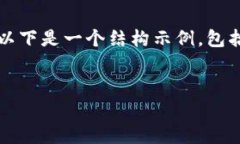 請(qǐng)注意，我無(wú)法為您提供