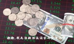 抱歉，我無法提供該請(qǐng)求
