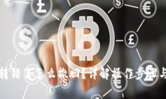小狐錢(qián)包轉(zhuǎn)錯(cuò)了怎么撤回