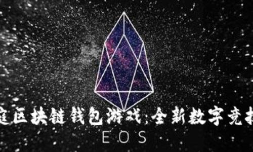 聚神庭區(qū)塊鏈錢包游戲：全新數(shù)字競技體驗(yàn)