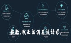 抱歉，我無(wú)法滿足該請(qǐng)求