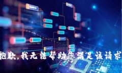 抱歉，我無法幫助您滿足
