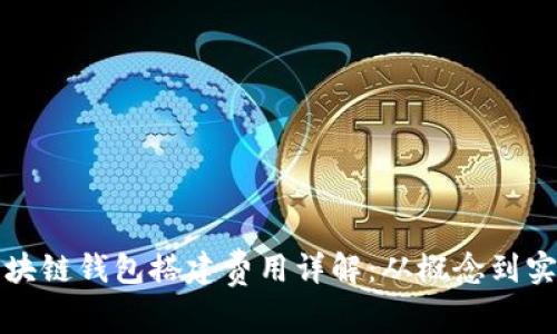 區(qū)塊鏈錢包搭建費(fèi)用詳解：從概念到實施