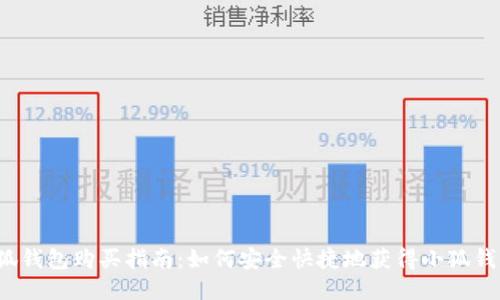 小狐錢包購買指南：如何安全快捷地獲得小狐錢包？