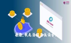 抱歉，我無法滿足該請求